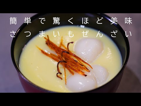 簡単！素材の味を活かしたさつまいもぜんざい