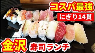 【金沢グルメ】ボリューム満点の寿司ランチ - コスパ最高 - 近江町市場近く