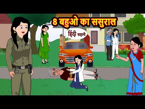 8 बहुओ का ससुराल | Hindi Kahani | Bedtime Stories | Stories in Hindi | | Comedy | New Story Funny