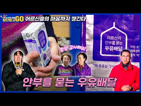 [일단 받고 GO] 어르신들의 몸과 마음 모두 챙긴다! 안부를 묻는 우유 배달