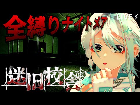 【ホラーゲーム /迷宮校舎】久々に難易度Maxいってみよ！【山桜桃ノア】