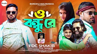 ও বন্ধু রে || O Bondhu Re || FDC Shakib Bangla Musical Song Video। Sad Song 2024