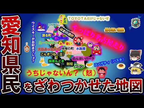 【偏見地図】愛知県民をざわつかせた地図【ゆっくり解説】