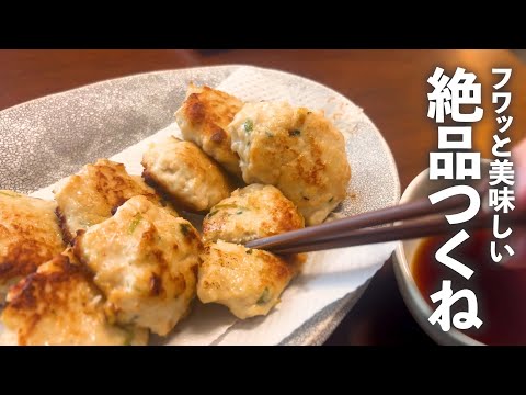 【簡単おつまみ】外側カリッと中はふわっふわ😋絶品つくねの作り方