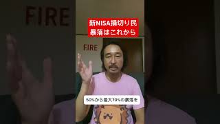 新NISA損切り民に物申す！本当の暴落はこれからだ！#米国株 #shorts