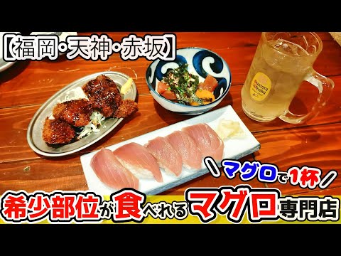 【福岡グルメ】地下鉄赤坂駅近！昼から飲める！美味しいマグロが食べれるマグロ専門店のお店