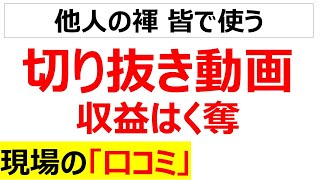 【AIに振り回される人間】切り抜き動画の収益はく奪の口コミを20件紹介します