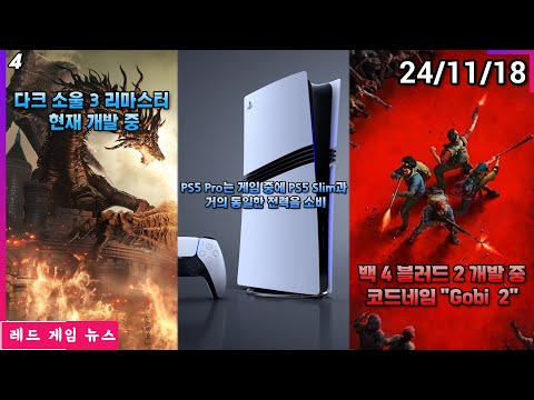 PS5 Pro는 게임 중에 PS5 Slim과 거의 동일한 전력을 소비 외 | 레드 게임 뉴스