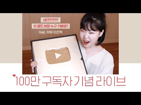 1M Gold Play Button Live Stream ♥│Why I Changed My Name + Unboxing Time + Q&A (ft. AKMU Chanhyuk)