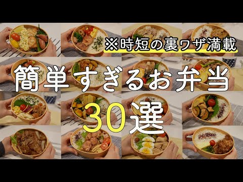 【おかず50種以上】裏ワザ満載！簡単すぎるお弁当30選【お弁当作り】