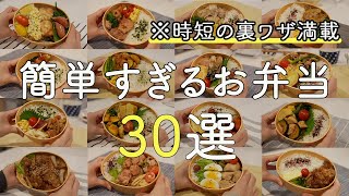 【おかず50種以上】裏ワザ満載！簡単すぎるお弁当30選【お弁当作り】