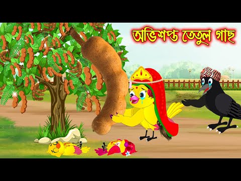 অভিশপ্ত তেতুল গাছ | Ovisoptho Tetul Gach | Bangla Cartoon | Thakurmar Jhuli | Pakhir Golpo | Golpo