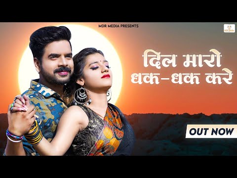 New Rajasthani Song 2023 | दिल मारो धक धक करे हद से ज्यादा प्यार करें | New Marwadi Song 2023