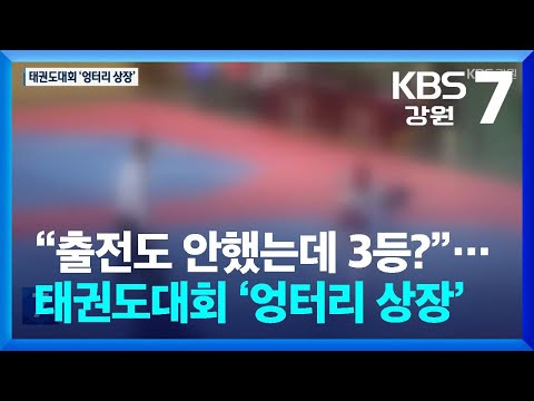 “출전도 안했는데 3등?”…태권도대회 ‘엉터리 상장’ / KBS  2025.01.08.