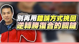 我不小心在求復合過程中做了太多挽回地雷，該怎麼樣逆轉勝 – 失戀診療室LoveDoc