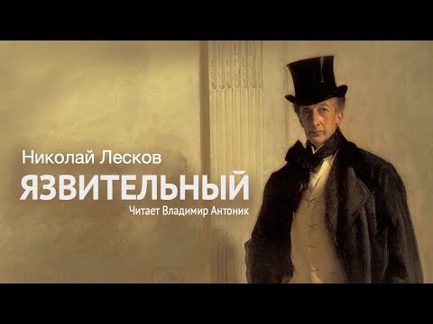 Аудиокнига. «Язвительный». Николай Лесков.  Читает Владимир Антоник