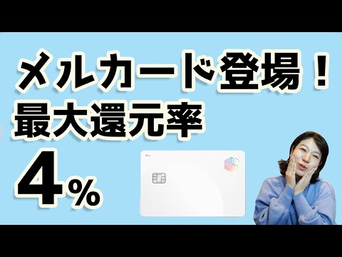 メルカード登場！最大還元率4％。キャンペーンで1万ポイント！