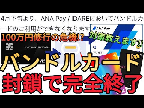 【悲報】バンドルカードがANApayへのチャージを封鎖!?三井住友カードの100万円修行は今後どうなる？