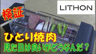 ひとり焼肉グリル LITHON 電気なので室内でも安心 網焼きでおすすめ？美味しい?欠点は?実際どうなの?衝動抑えきれず購入したので忖度無しの勝手なレビューです。