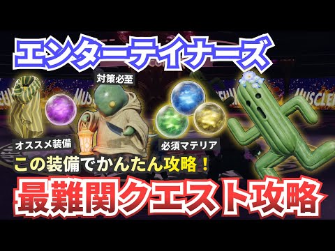 【FF7リバース】HARD【遊び人からの挑戦状】エンターテイナーズ攻略（バトルスクエア：マッスルコロシアム）【ファイナルファンタジー７リバース】