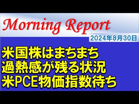 【モーニングレポート】米国株はまちまち！過熱感が残る状況！米PCE物価指数の結果待ち！