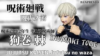 呪術廻戦 呪祓ノ術-狗巻棘-フィギュア#開封動画  JUJUTSU KAISEN  Jufutsu no Waza Inumaki Toge Prize figure Banpresto