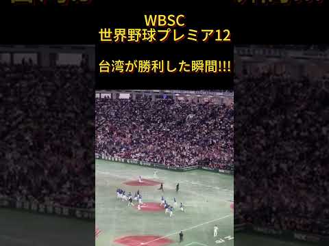 [WBSC世界野球プレミア12]さよならダブルプレイで台湾が優勝を決めた瞬間（現場映像）！！！