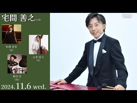 2024.11.6 wed.　vib.宅間 善之 p.松岡 杏奈 b.山本 裕之 dr.柴田 亮