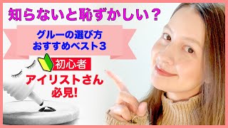 知らないと恥ずかしい？😧マツエクグルーの選び方おすすめベスト3