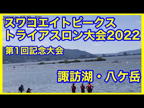 スワコエイトピークス トライアスロン大会2022  6/25 諏訪湖、八ヶ岳での初開催