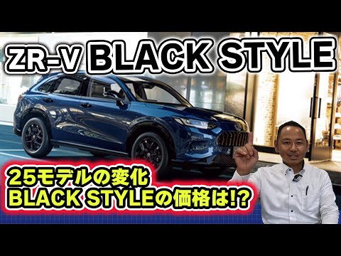 【高級感溢れる黒】ZR-V BLACK STYLE が発売しているのは知っていましたか？価格は差は？ #honda #ホンダ #ZR-V  #car #blackstyle  #suv #車 #紹介