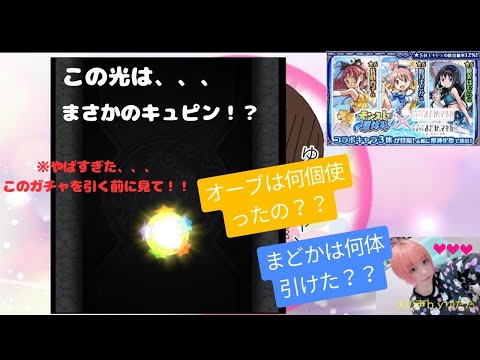 【モンスト×まどか☆マギカαコラボ】※まどかαしか狙わん！！一体何個オーブ使ったのか、、、、【雑談しながらガチャ】