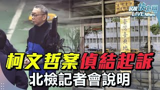 【LIVE】1226 柯文哲京華城、政治獻金案北檢偵結  柯涉收賄背信侵占等罪檢求處28年6個月、應曉薇涉收賄洗錢檢求處16年6個月、沈慶京涉圖利賄賂等罪 檢求處17年4個月｜民視快新聞｜