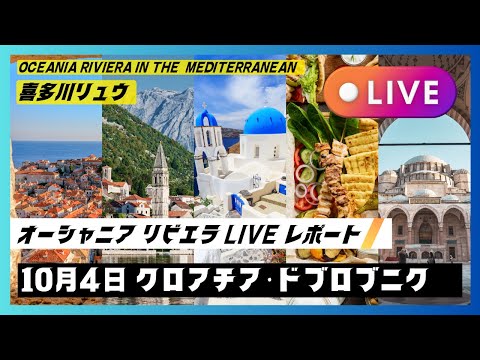 2024秋の地中海航路：10/4 ドブロブニク抜港につきアドリア海を航行中〜船内の服装レポートのリンクは概要欄をご覧ください