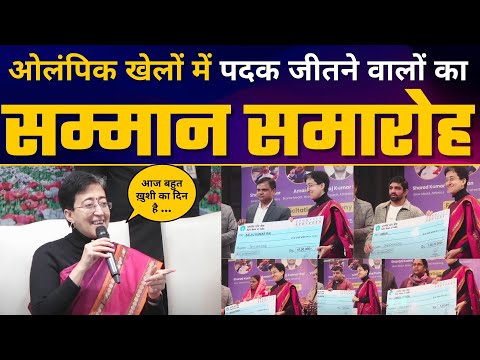 Olympic और Para Olympic Medal विजेताओं का सम्मान समारोह | CM Atishi | Delhi Govt