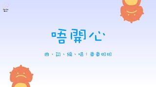 《唔開心》| 原創兒歌 | 粵語兒歌 | 廣東話兒歌 | 情緒管理 | 車車姐姐的音樂創作頻道