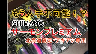 #106 製造終了！！シマノのアキアジのスプーン「サーモンプレミアム」　稚内の釣り人こーすけ[北海道限定][アキアジ専用][ウキルアー]