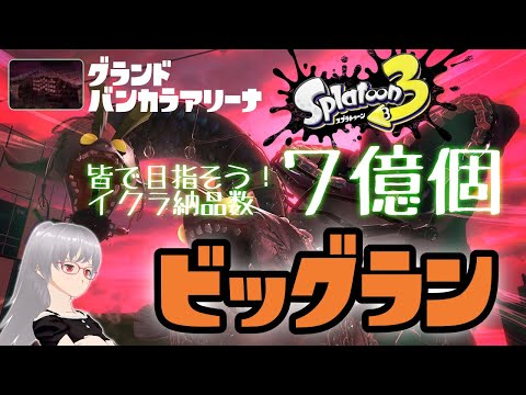 【スプラトゥーン3】グランドバンカラアリーナでビッグラン！【splatoon3】