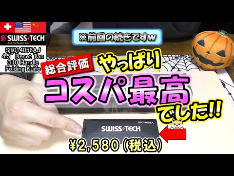 SWISS+TECH フォールディングナイフ「折りたたみナイフ」 コスパ最強！Ⅾ２鋼ブレード＆Ｇ１０ハンドル！唯一の欠点は○○！