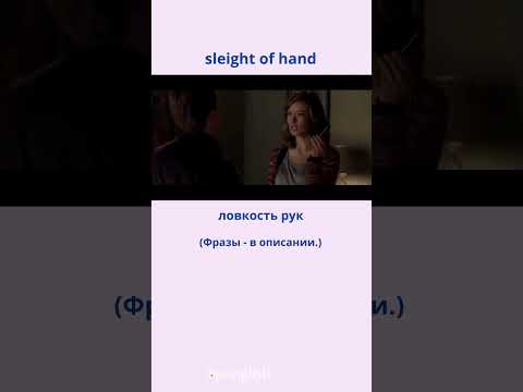 sleight of hand - ловкость рук