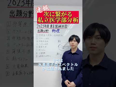 【物理】2023年度東京医科大学医学部物理出題分野#shorts