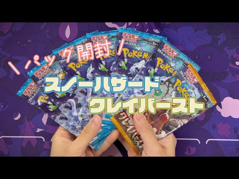 【ポケカ開封ASMR】スノーハザード&クレイバーストバラパック開封していくよ~[囁き声/BGMなし]