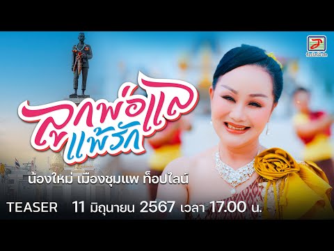 ลูกพ่อแลแพ้รัก - น้องใหม่ เมืองชุมแพ | รับชม 11 มิถุนายนนี้ ที่ YouTube : TOPLINE Music Official