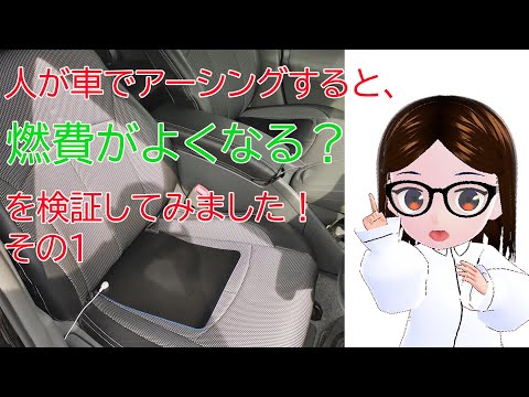 人が車でアーシングすると燃費が良くなるのか？アーシングカーシートマット【燃費検証その１】東京～名古屋300km