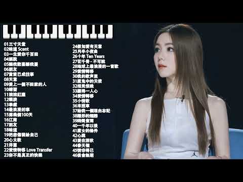 【100%無廣告】流行鋼琴曲 ( pop piano songs ) 光良 Michael Wong , 叮噹-洋蔥 , 江南 , 味道 , 給我一個理由忘記 , 隱形的翅膀 , 朋友 , 三寸天堂