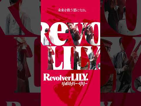 綾瀬はるか主演映画『リボルバー・リリー』新規ビジュアルムービー