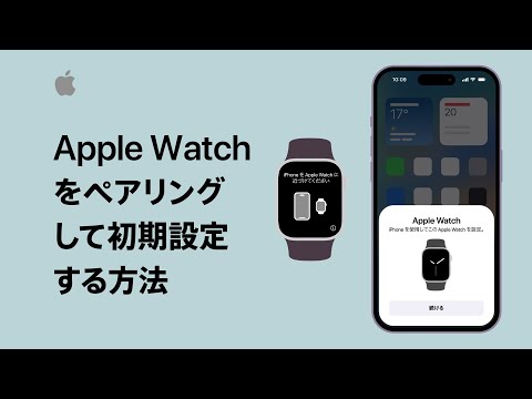 Apple Watchをペアリングして初期設定する方法 | Appleサポート