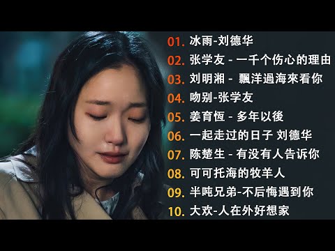 經典老歌70首推薦【無廣告】李宗盛- 鬼迷心竅, 不是我不小心 -刘明湘, 飄洋過海來看你 , 我曾用心爱着你🎷 2024年華語金曲年度流行榜🎼KKBOX 行週榜& 年度熱門流行歌