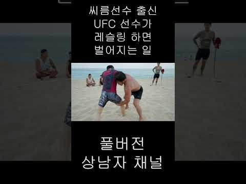 씨름선수 출신 UFC 선수가 레슬링하면 벌어지는 일