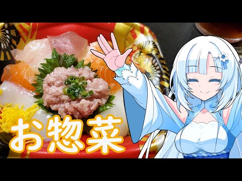 【お惣菜で美味しいご飯を食べよう】既存品で美味しいご飯食べたって良いじゃない！【WhiteCUL】